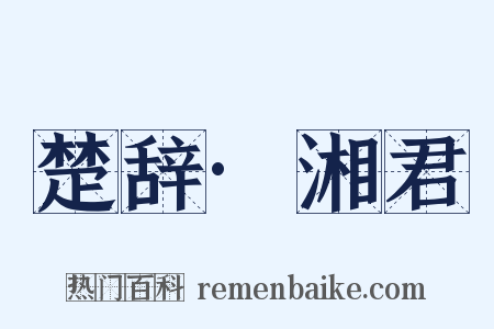 楚辞·湘君是什么意思的图片